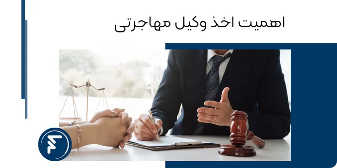 اهمیت اخذ وکیل حقوقی مهاجرتی فرانسه​