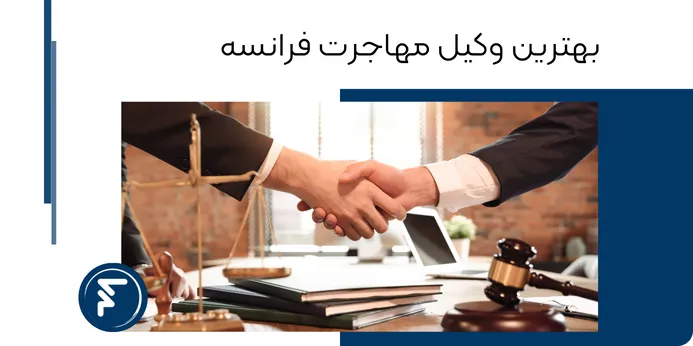 بهترین وکیل مهاجرت فرانسه