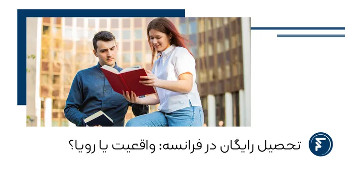 تحصیل رایگان در فرانسه واقعیت یا رویا؟