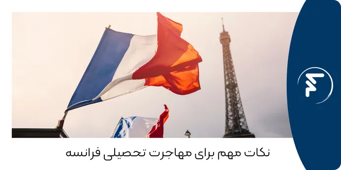 چه نکاتی برای مهاجرت تحصیلی فرانسه اهمیت دارند؟