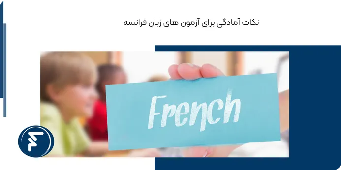 آمادگی برای آزمون های زبان فرانسه شامل چه نکاتی می شود؟