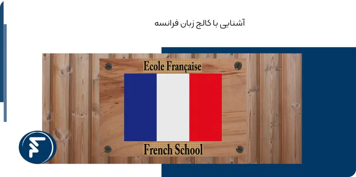 کالج زبان فرانسه چیست؟