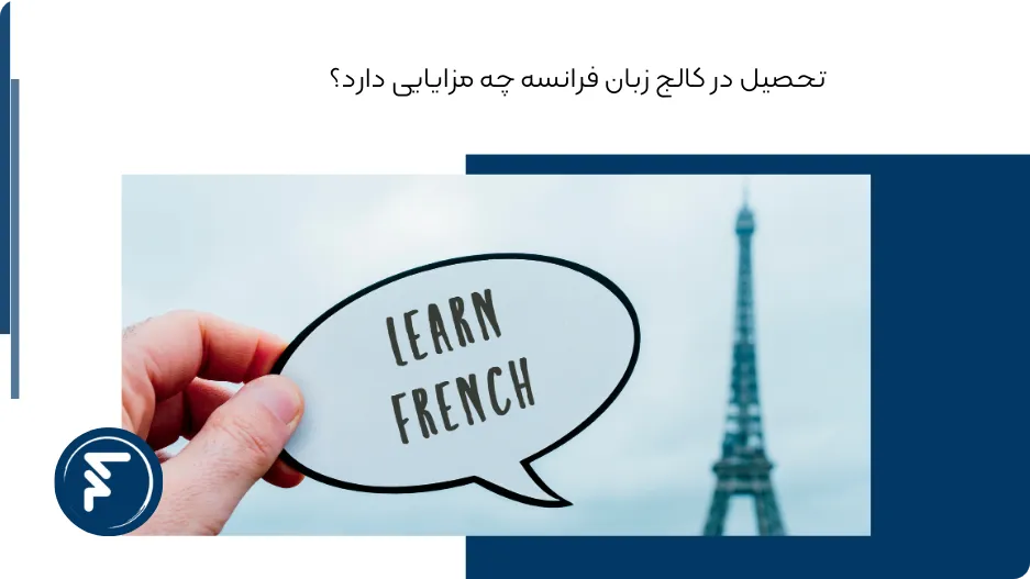 تحصیل در کالج زبان فرانسه چه مزایایی دارد؟