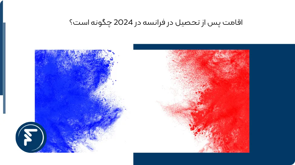 اقامت پس از تحصیل در فرانسه در 2024 چگونه است؟